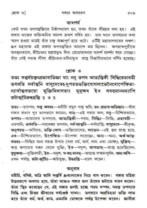 শ্রীমদ্ভাগবত, ৫ম স্কন্ধ-পৃষ্ঠা নং- ৫০৯