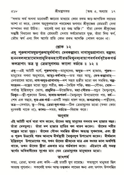 শ্রীমদ্ভাগবত, ৫ম স্কন্ধ-পৃষ্ঠা নং- ৫১৮