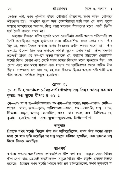  শ্রীমদ্ভাগবত, ৫ম স্কন্ধ-পৃষ্ঠা নং- ৫২ 