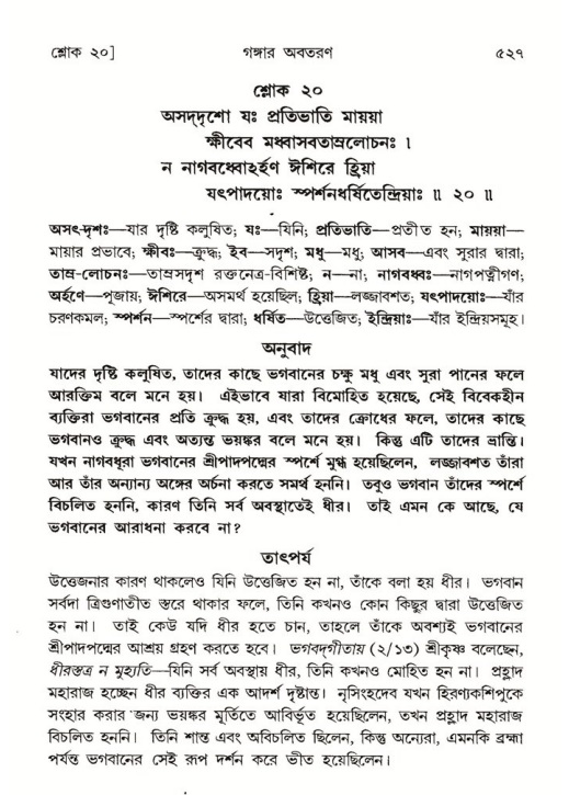শ্রীমদ্ভাগবত, ৫ম স্কন্ধ-পৃষ্ঠা নং- ৫২৭