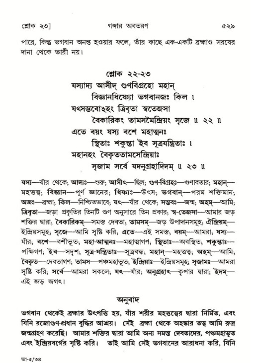 শ্রীমদ্ভাগবত, ৫ম স্কন্ধ-পৃষ্ঠা নং- ৫২৯