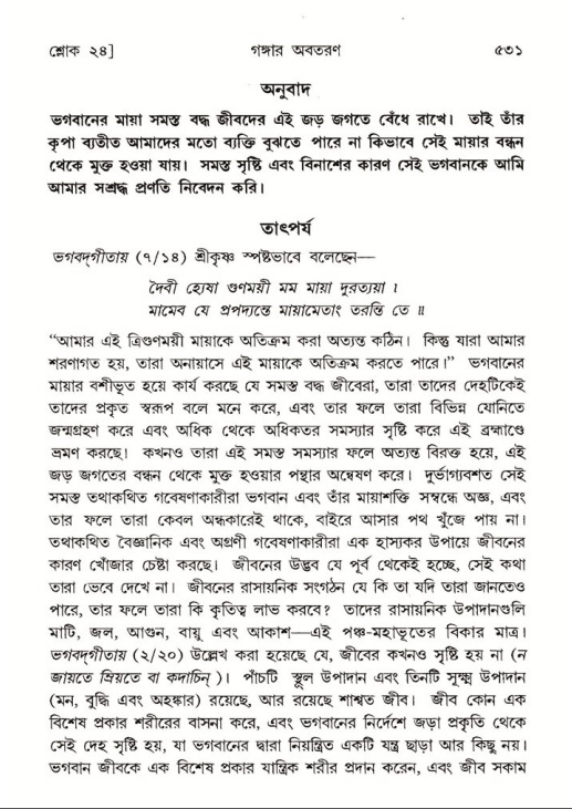 শ্রীমদ্ভাগবত, ৫ম স্কন্ধ-পৃষ্ঠা নং- ৫৩১