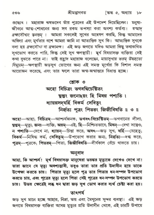 শ্রীমদ্ভাগবত, ৫ম স্কন্ধ-পৃষ্ঠা নং- ৫৩৬