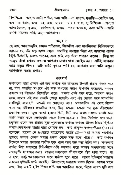 শ্রীমদ্ভাগবত, ৫ম স্কন্ধ-পৃষ্ঠা নং- ৫৩৮