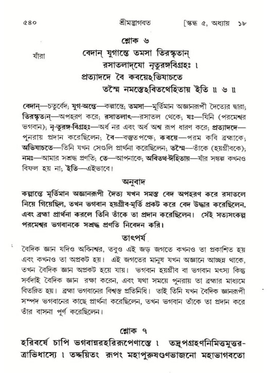 শ্রীমদ্ভাগবত, ৫ম স্কন্ধ-পৃষ্ঠা নং- ৫৪০