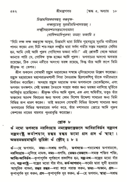 শ্রীমদ্ভাগবত, ৫ম স্কন্ধ-পৃষ্ঠা নং- ৫৪২