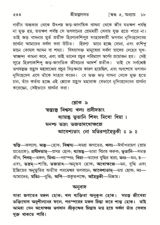 শ্রীমদ্ভাগবত, ৫ম স্কন্ধ-পৃষ্ঠা নং- ৫৪৪