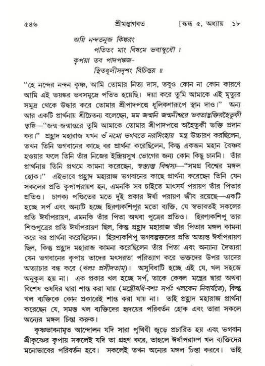 শ্রীমদ্ভাগবত, ৫ম স্কন্ধ-পৃষ্ঠা নং- ৫৪৬