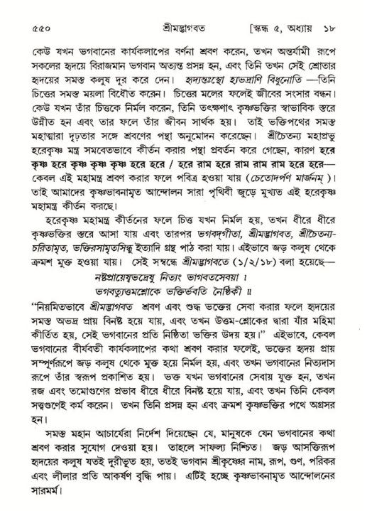 শ্রীমদ্ভাগবত, ৫ম স্কন্ধ-পৃষ্ঠা নং- ৫৫০