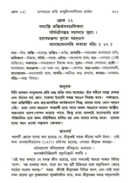 শ্রীমদ্ভাগবত, ৫ম স্কন্ধ-পৃষ্ঠা নং- ৫৫১