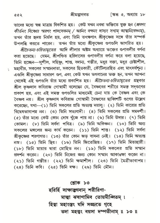 শ্রীমদ্ভাগবত, ৫ম স্কন্ধ-পৃষ্ঠা নং- ৫৫২