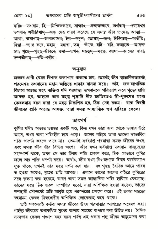 শ্রীমদ্ভাগবত, ৫ম স্কন্ধ-পৃষ্ঠা নং- ৫৫৩