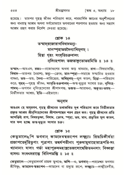 শ্রীমদ্ভাগবত, ৫ম স্কন্ধ-পৃষ্ঠা নং- ৫৫৪