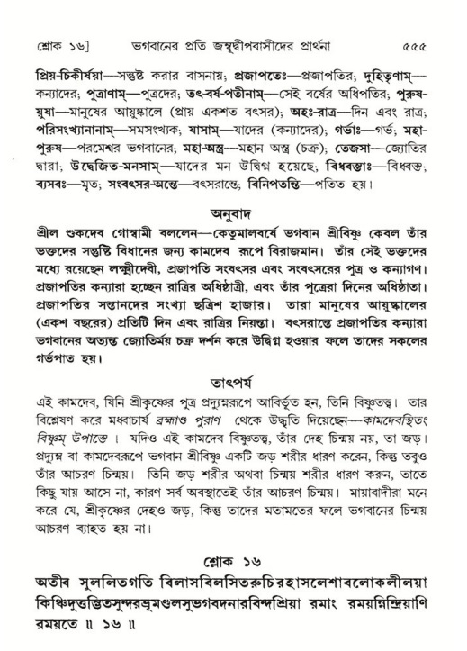শ্রীমদ্ভাগবত, ৫ম স্কন্ধ-পৃষ্ঠা নং- ৫৫৫