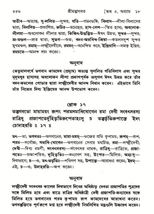 শ্রীমদ্ভাগবত, ৫ম স্কন্ধ-পৃষ্ঠা নং- ৫৫৬