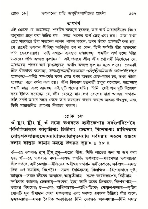 শ্রীমদ্ভাগবত, ৫ম স্কন্ধ-পৃষ্ঠা নং- ৫৫৭