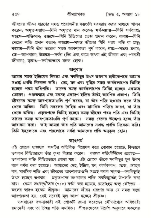 শ্রীমদ্ভাগবত, ৫ম স্কন্ধ-পৃষ্ঠা নং- ৫৫৮