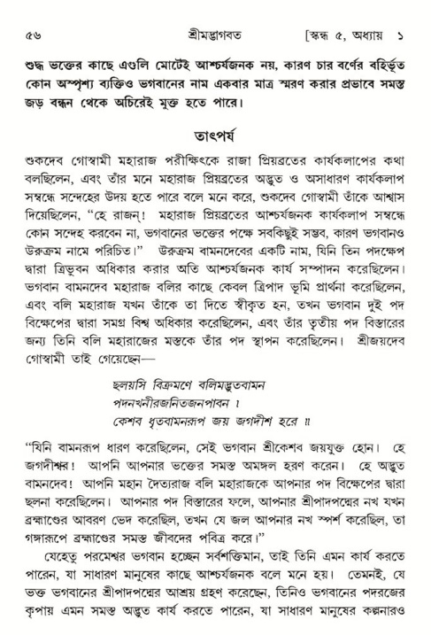  শ্রীমদ্ভাগবত, ৫ম স্কন্ধ-পৃষ্ঠা নং- ৫৬ 