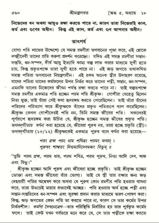শ্রীমদ্ভাগবত, ৫ম স্কন্ধ-পৃষ্ঠা নং- ৫৬০