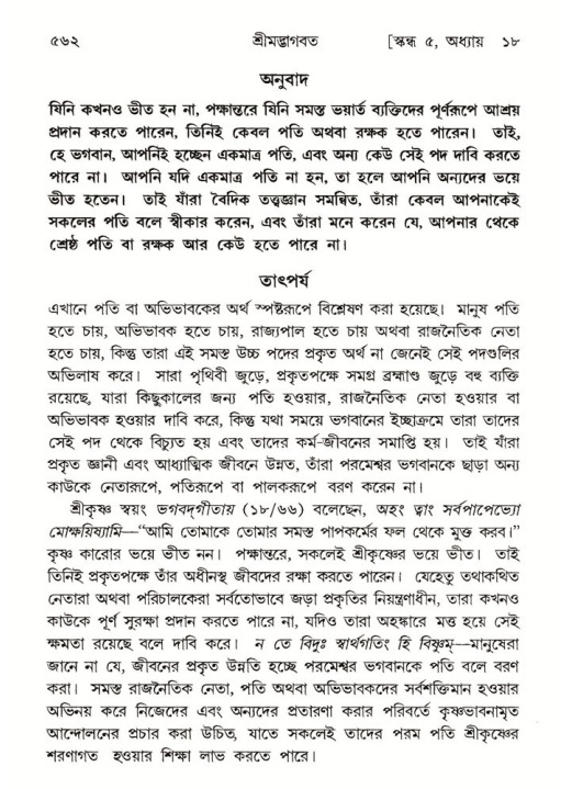 শ্রীমদ্ভাগবত, ৫ম স্কন্ধ-পৃষ্ঠা নং- ৫৬২