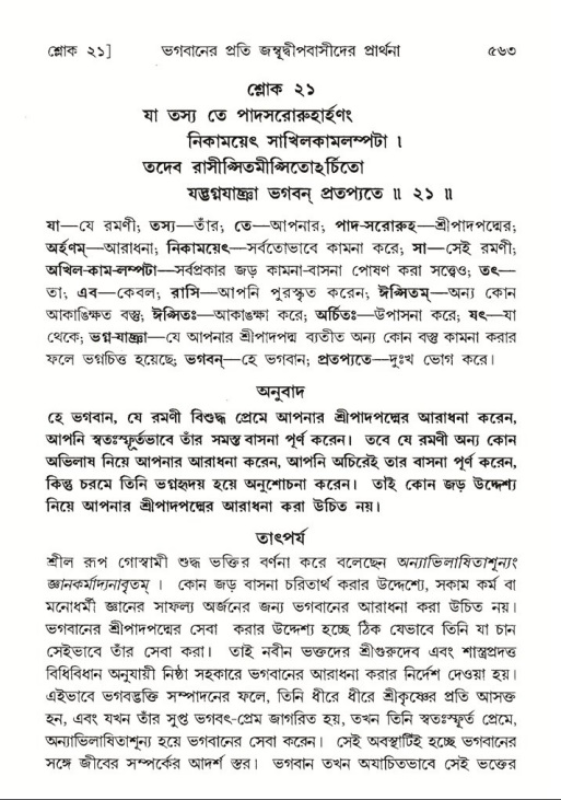 শ্রীমদ্ভাগবত, ৫ম স্কন্ধ-পৃষ্ঠা নং- ৫৬৩