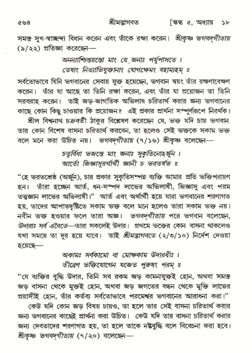 শ্রীমদ্ভাগবত, ৫ম স্কন্ধ-পৃষ্ঠা নং- ৫৬৪