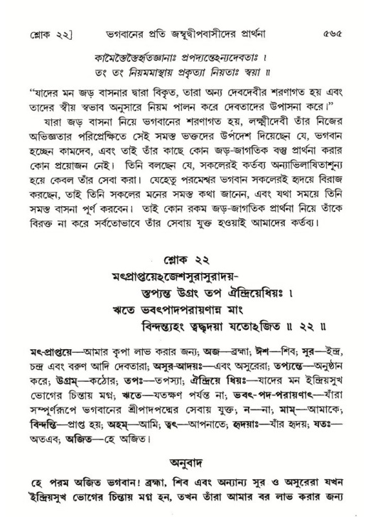 শ্রীমদ্ভাগবত, ৫ম স্কন্ধ-পৃষ্ঠা নং- ৫৬৫