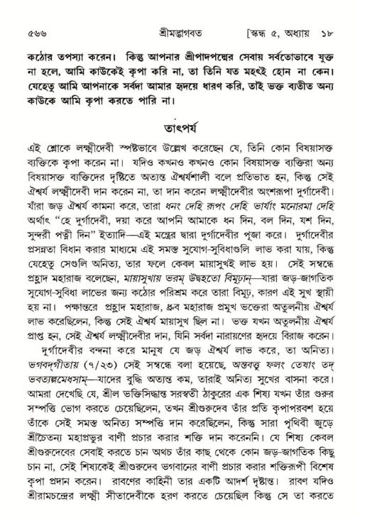 শ্রীমদ্ভাগবত, ৫ম স্কন্ধ-পৃষ্ঠা নং- ৫৬৬