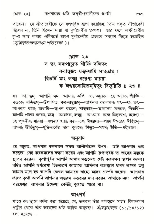 শ্রীমদ্ভাগবত, ৫ম স্কন্ধ-পৃষ্ঠা নং- ৫৬৭
