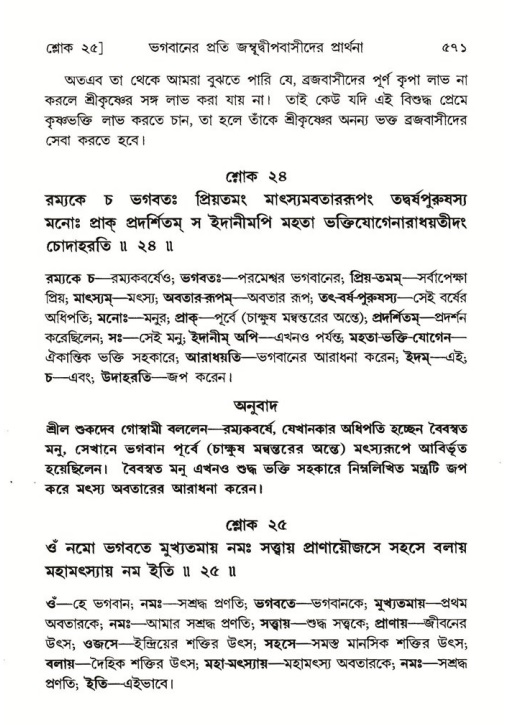 শ্রীমদ্ভাগবত, ৫ম স্কন্ধ-পৃষ্ঠা নং- ৫৭১