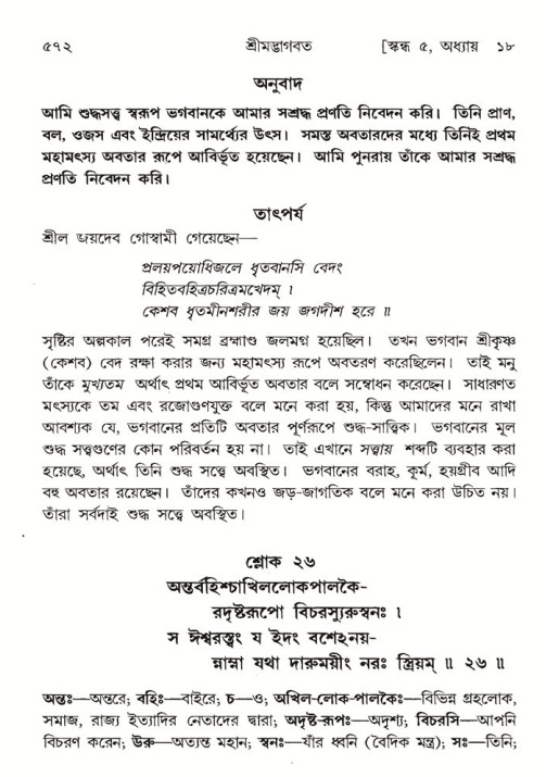 শ্রীমদ্ভাগবত, ৫ম স্কন্ধ-পৃষ্ঠা নং- ৫৭২