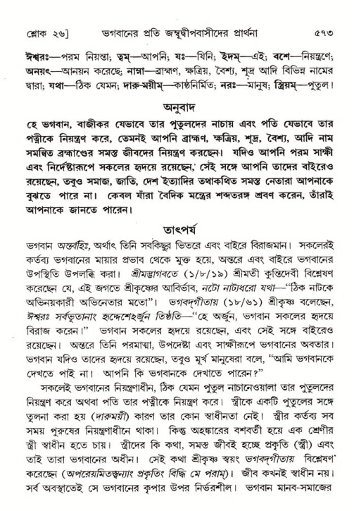শ্রীমদ্ভাগবত, ৫ম স্কন্ধ-পৃষ্ঠা নং- ৫৭৩