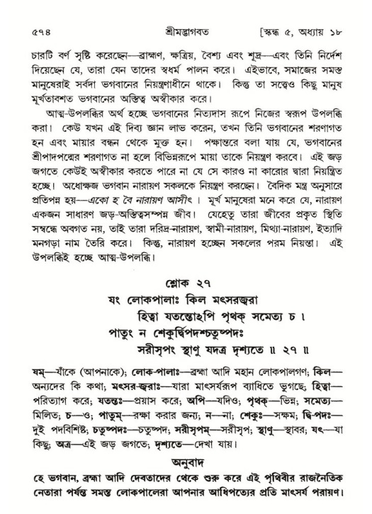 শ্রীমদ্ভাগবত, ৫ম স্কন্ধ-পৃষ্ঠা নং- ৫৭৪