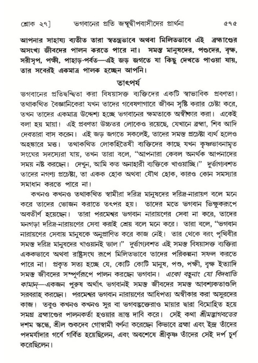 শ্রীমদ্ভাগবত, ৫ম স্কন্ধ-পৃষ্ঠা নং- ৫৭৫