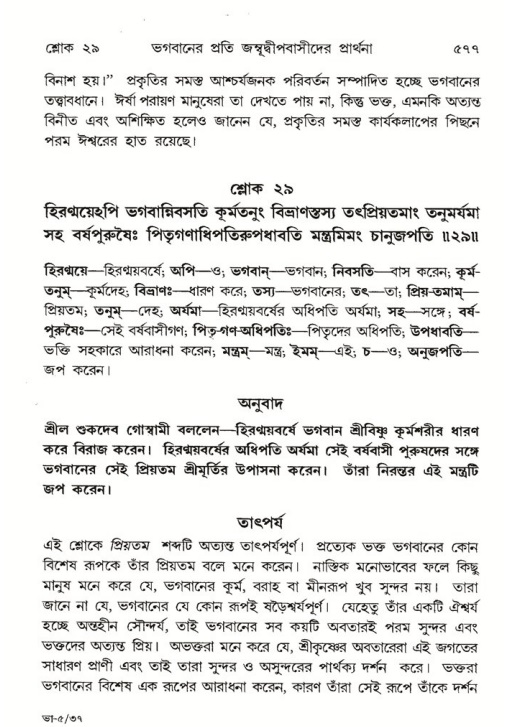 শ্রীমদ্ভাগবত, ৫ম স্কন্ধ-পৃষ্ঠা নং- ৫৭৭