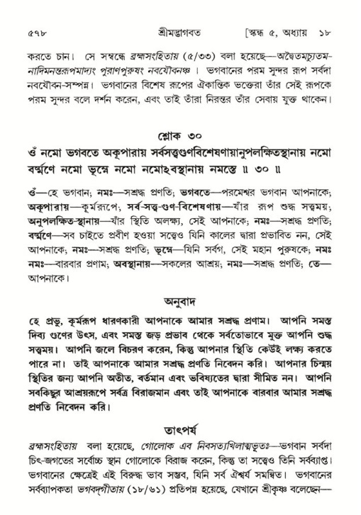 শ্রীমদ্ভাগবত, ৫ম স্কন্ধ-পৃষ্ঠা নং- ৫৭৮