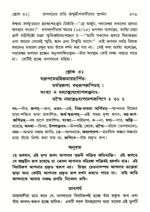 শ্রীমদ্ভাগবত, ৫ম স্কন্ধ-পৃষ্ঠা নং- ৫৭৯