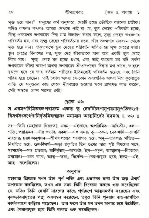  শ্রীমদ্ভাগবত, ৫ম স্কন্ধ-পৃষ্ঠা নং- ৫৮ 