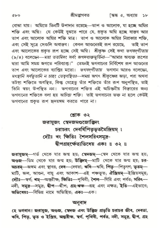 শ্রীমদ্ভাগবত, ৫ম স্কন্ধ-পৃষ্ঠা নং- ৫৮০