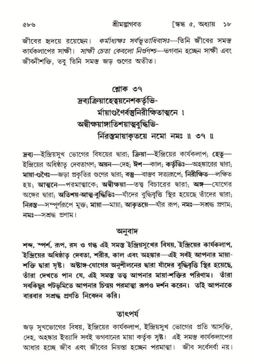 শ্রীমদ্ভাগবত, ৫ম স্কন্ধ-পৃষ্ঠা নং- ৫৮৬