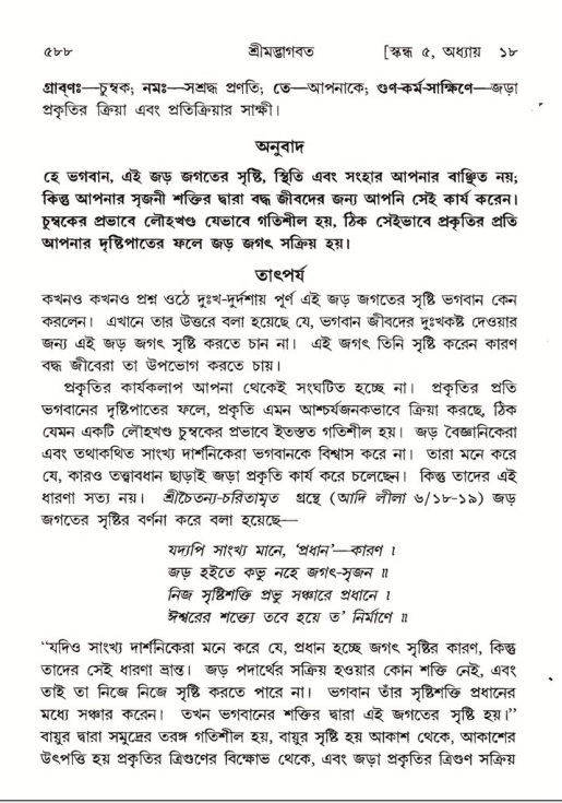 শ্রীমদ্ভাগবত, ৫ম স্কন্ধ-পৃষ্ঠা নং- ৫৮৮
