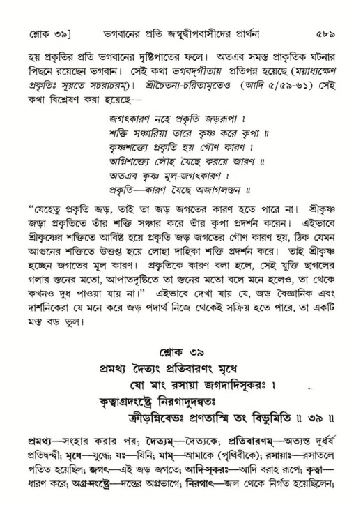 শ্রীমদ্ভাগবত, ৫ম স্কন্ধ-পৃষ্ঠা নং- ৫৮৯