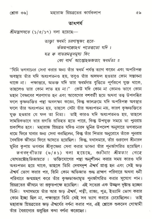  শ্রীমদ্ভাগবত, ৫ম স্কন্ধ-পৃষ্ঠা নং- ৫৯ 