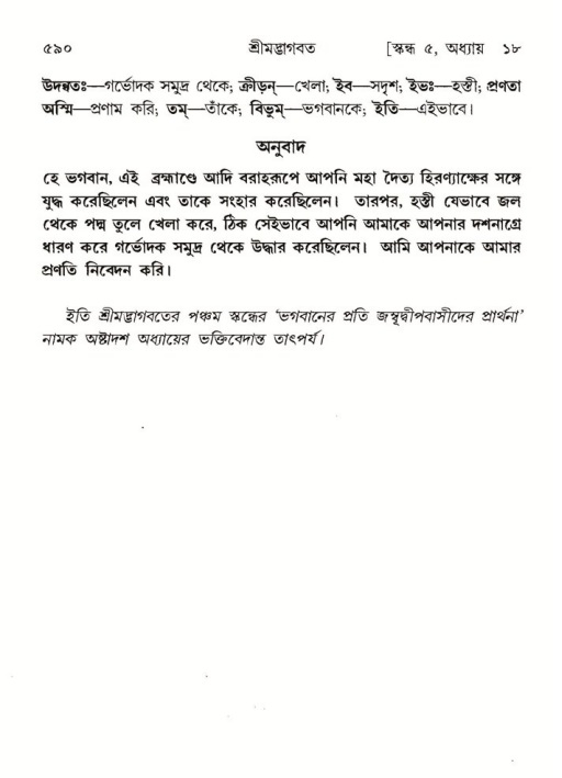 শ্রীমদ্ভাগবত, ৫ম স্কন্ধ-পৃষ্ঠা নং- ৫৯০
