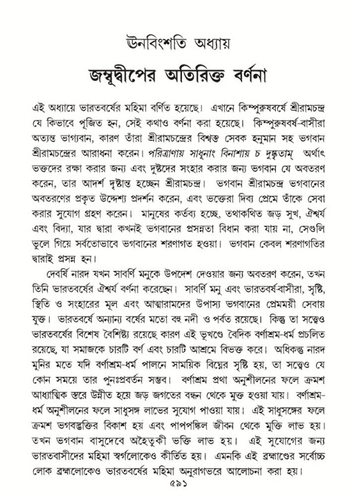 শ্রীমদ্ভাগবত, ৫ম স্কন্ধ-পৃষ্ঠা নং- ৫৯১