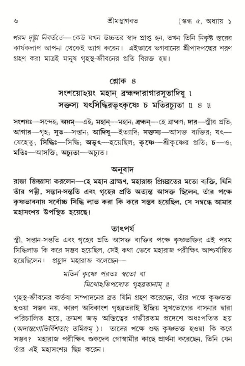 শ্রীমদ্ভাগবত, ৫ম স্কন্ধ-পৃষ্ঠা নং- ৬ 