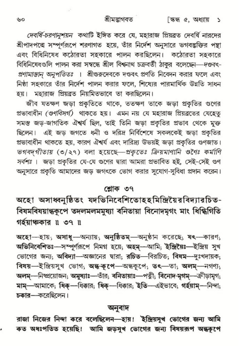  শ্রীমদ্ভাগবত, ৫ম স্কন্ধ-পৃষ্ঠা নং- ৬০ 