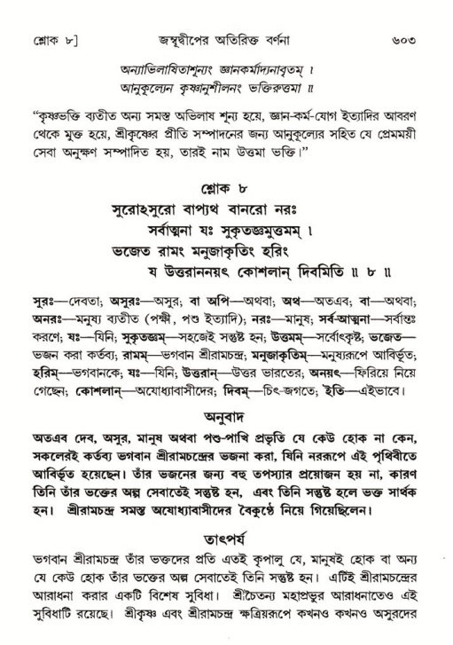 শ্রীমদ্ভাগবত, ৫ম স্কন্ধ-পৃষ্ঠা নং- ৬০৩