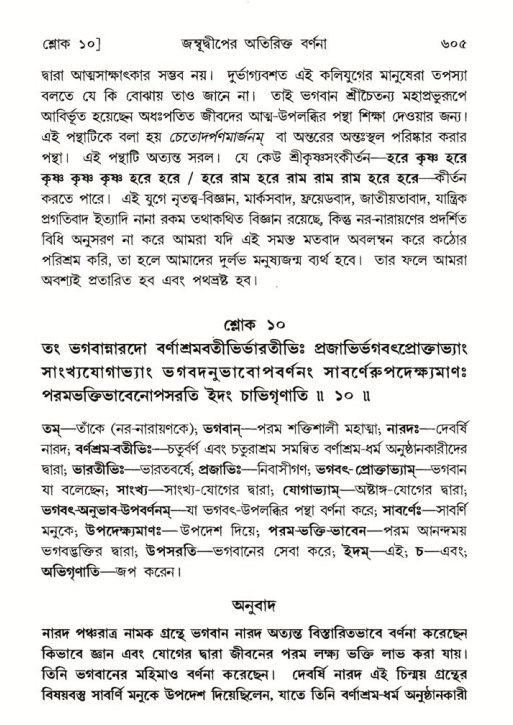 শ্রীমদ্ভাগবত, ৫ম স্কন্ধ-পৃষ্ঠা নং- ৬০৫