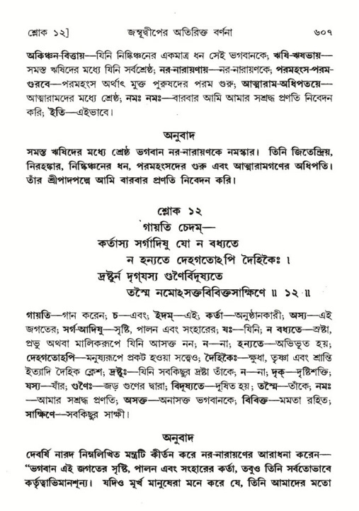 শ্রীমদ্ভাগবত, ৫ম স্কন্ধ-পৃষ্ঠা নং- ৬০৭